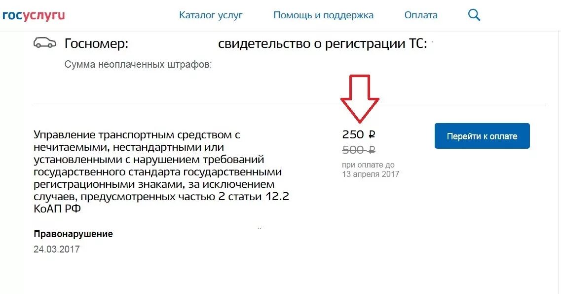 Штраф 250 рублей за что ГИБДД. Штраф ГИБДД образец. Как оплатить штраф ГИБДД через госуслуги. Скидка на штрафы 50 процентов. Оплата штрафа гибдд скидка 50