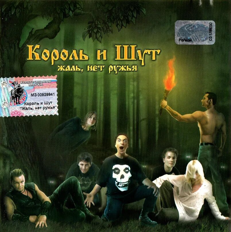 Король и Шут - жаль, нет ружья (2002). Король и Шут жаль нет ружья. Король и Шут жаль нет ружья обложка. Жаль нет ружья.