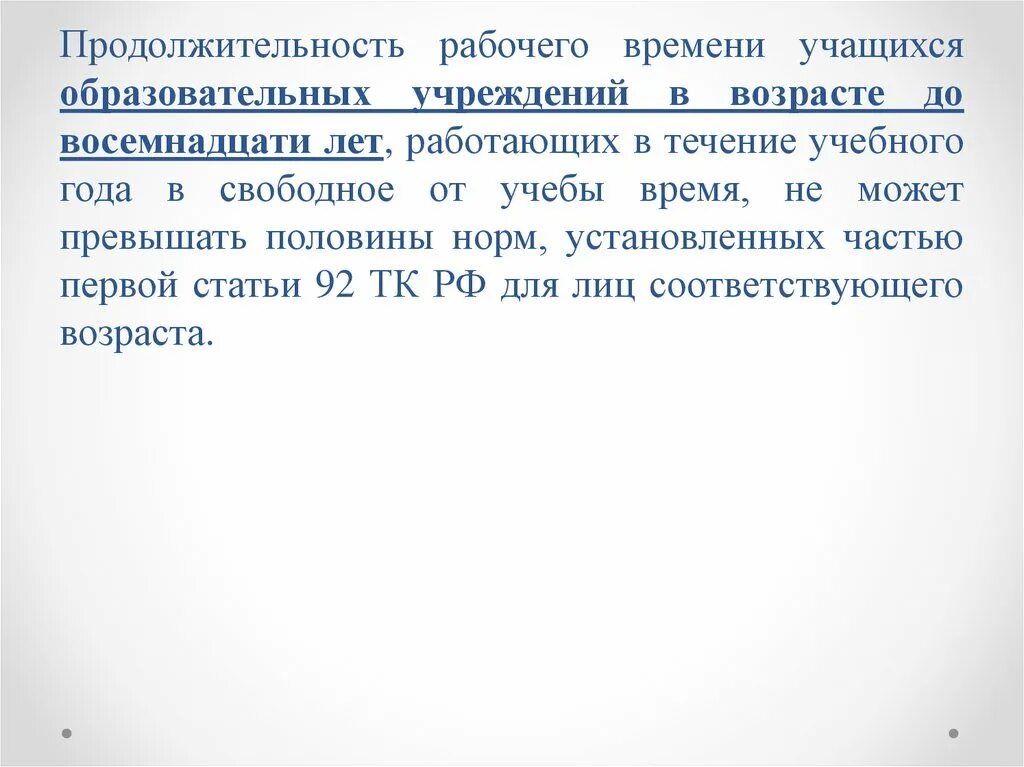 Продолжительность рабочего времени. Продолжительность рабочей недели. Продолжительность рабочего времени школьников. Продолжительность рабочего дня в учебный го. Максимальная продолжительность рабочей недели до 16 лет