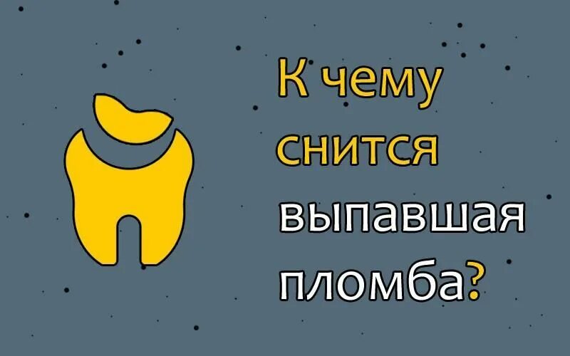 К чему снится что пломба выпала. К чему снится выпавшая пломба. К чему снится что выпала пломба из зуба. Приснился сон выпала пломба из зуба.