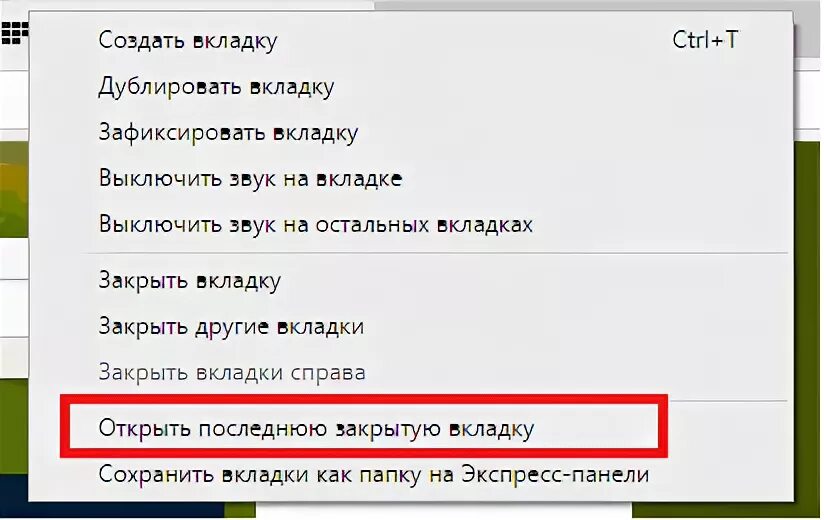 Комбинация открыть закрытую вкладку