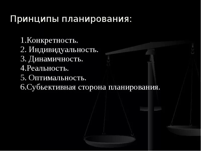 Принцип конкретности. Принципы криминалистического планирования. Принципы планирования криминалистика. Принципы планированикриминалистика. Индивидуальность планирования.