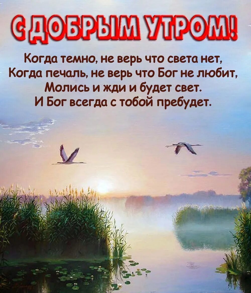 Дал бог утро доброе утро. Христианские пожелания с добрым утром. Христианские открытки с добрым утром. Христианские пожелания доброго утра. Православные пожелания с добрым утром.