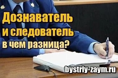 Чем отличается следователь от дознавателя простыми. Чем отличается следователь от дознавателя простыми
