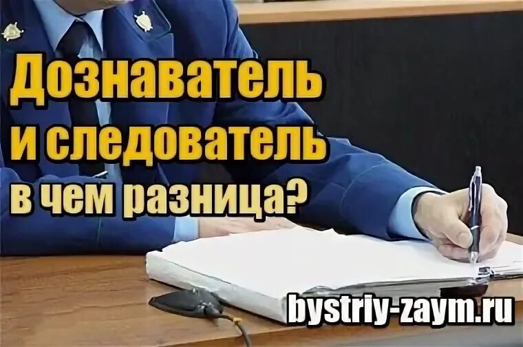 Дознаватель со стороны
