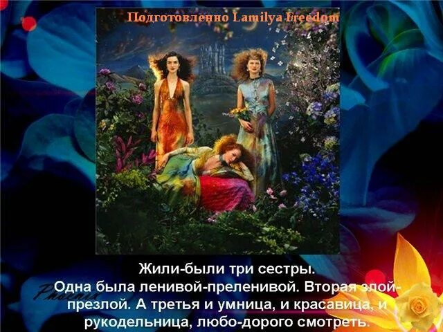 У него были три сестры. Три сестры стихотворение. три сестры стихи. стих про трёх сестёр родных. стихотворение 3 сестрицы.