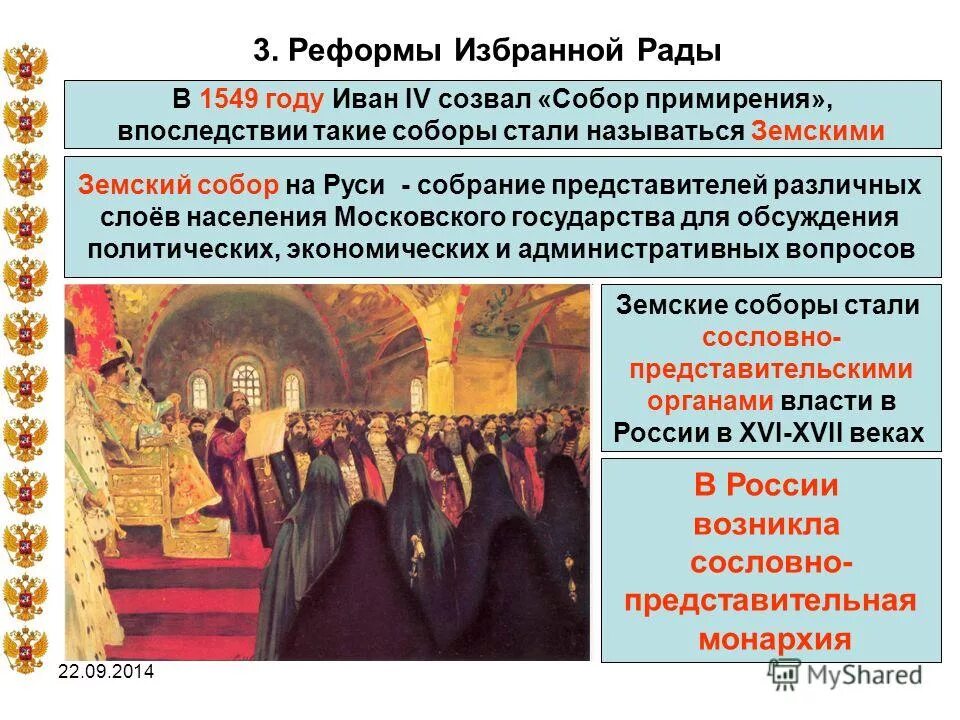 собрание представителей всех слоев населения. участники земского собора 1549. собрание представителей всех слоев населения. представители сословья в земском соборе. 5 реформ избранной рады при иване грозном.