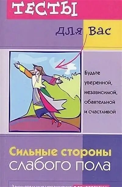 Женщины слабый пол. Слабого пола которая. Слабого пола которая. Слабого пола которая. Сильный пол книга.