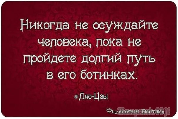 Никогда не суди человека. Высказывания Лао Цзы. Лао-Цзы цитаты и афоризмы Мудрые высказывания. Мудрые мысли Лао Цзы. Цитаты Лао Цзы о жизни.