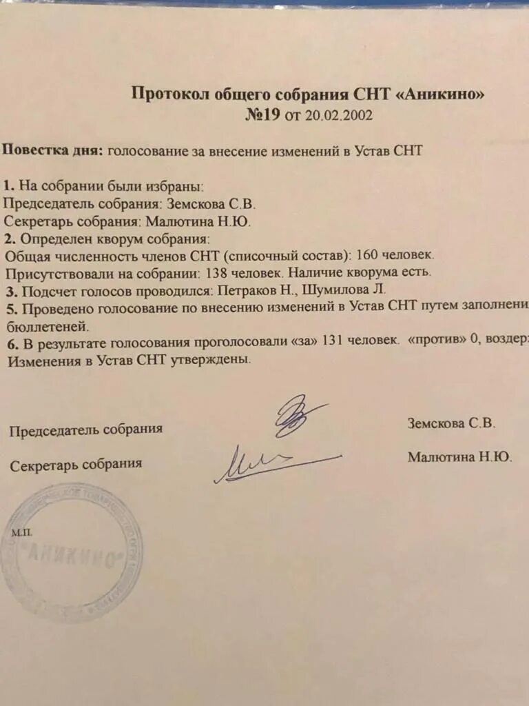 Протокол заседания учредителей ООО О внесении изменений в устав. Протокол общего собрания. Изменения к протоколу. Протокол собрания СНТ устав. Как внести изменения в протокол