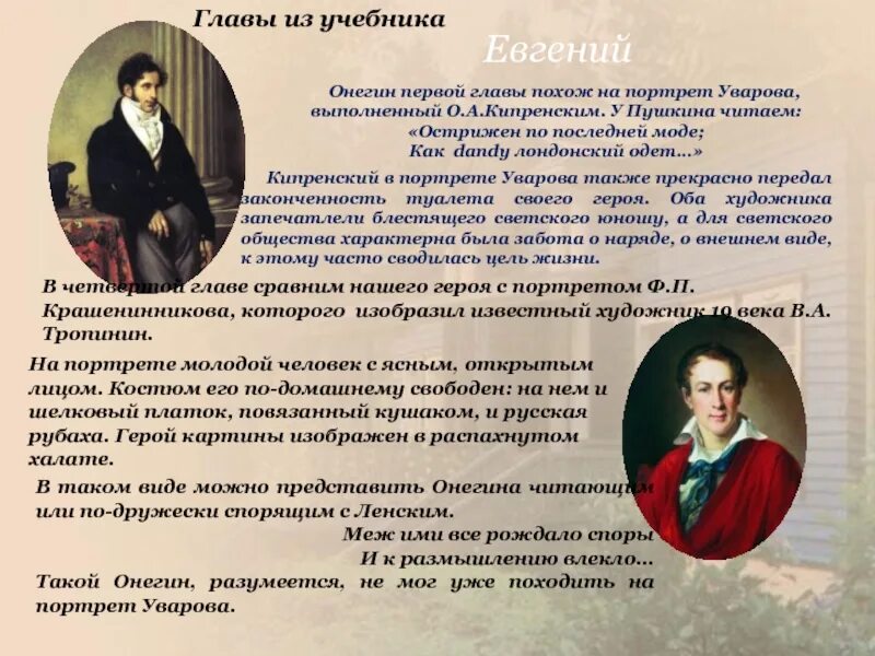 Онегин психологический портрет. Кипренский Уварова. 1 глава онегина пушкин