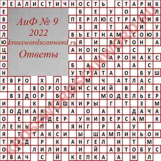 Кроссворд аиф 9 2024 год. Кроссворд АИФ. Ответы на кроссворд АИФ. Ответы АИФ последний кроссворд. Ответы на сканворды АИФ.