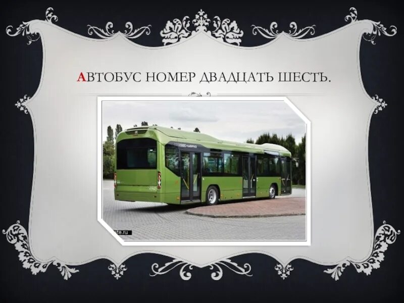 Автобус номер 20 магнитогорск. Автобус номер 26. Номер автобуса. На автобусе номер автобуса. Обложка автобус номер 26.