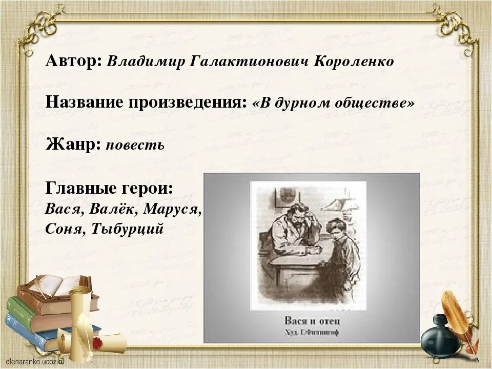 О чем рассказ в дурном обществе короленко. Дети подземелья читательский дневник. В дурном обществе читательский дневник. Короленко дети подземелья краткое содержание.