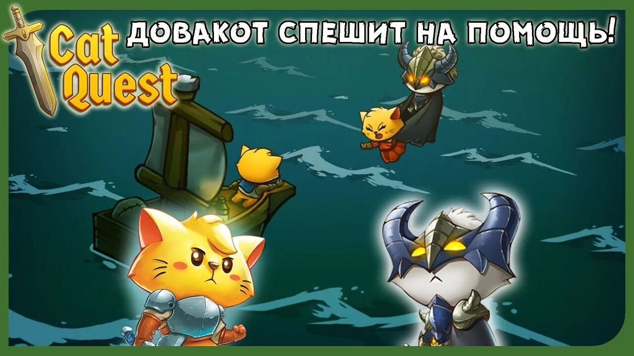 Кошка игра прохождение. Cat Quest ДОВАКОТ. The Cat игра прохождение. Cat Quest 1 компаньон. Cat Quest Gameplay.