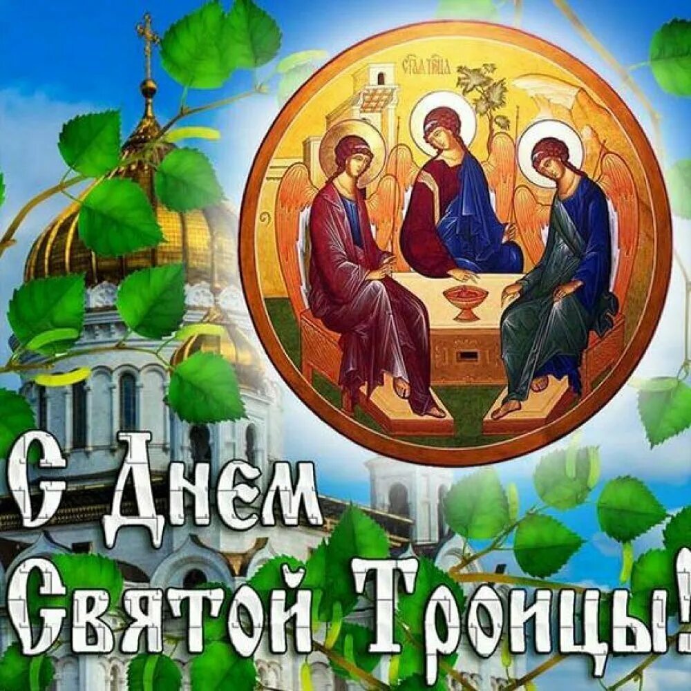 Когда отмечается троица