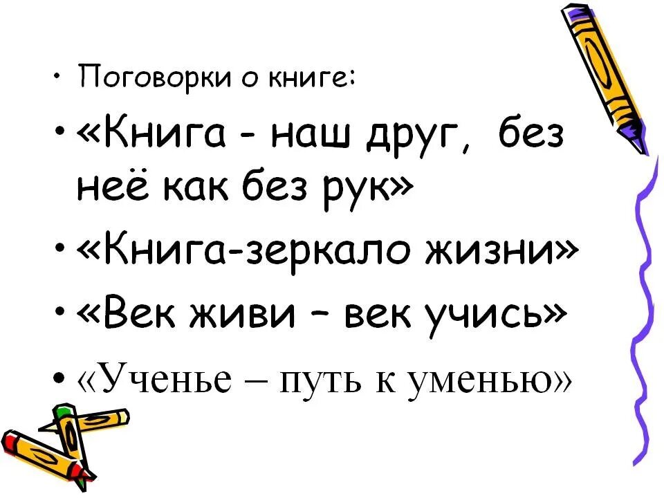 Записать пословицу о книге. Пословицы о книгах. Поговорки о книге. Пословицы и поговорки о книге. Пословицы о книжках.