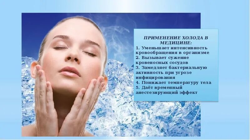 Перечислите простейшие методы физиотерапии. Зоотерапия. Применение холода физиотерапия. Применение холода дает возможность. Применение холода в медицине.