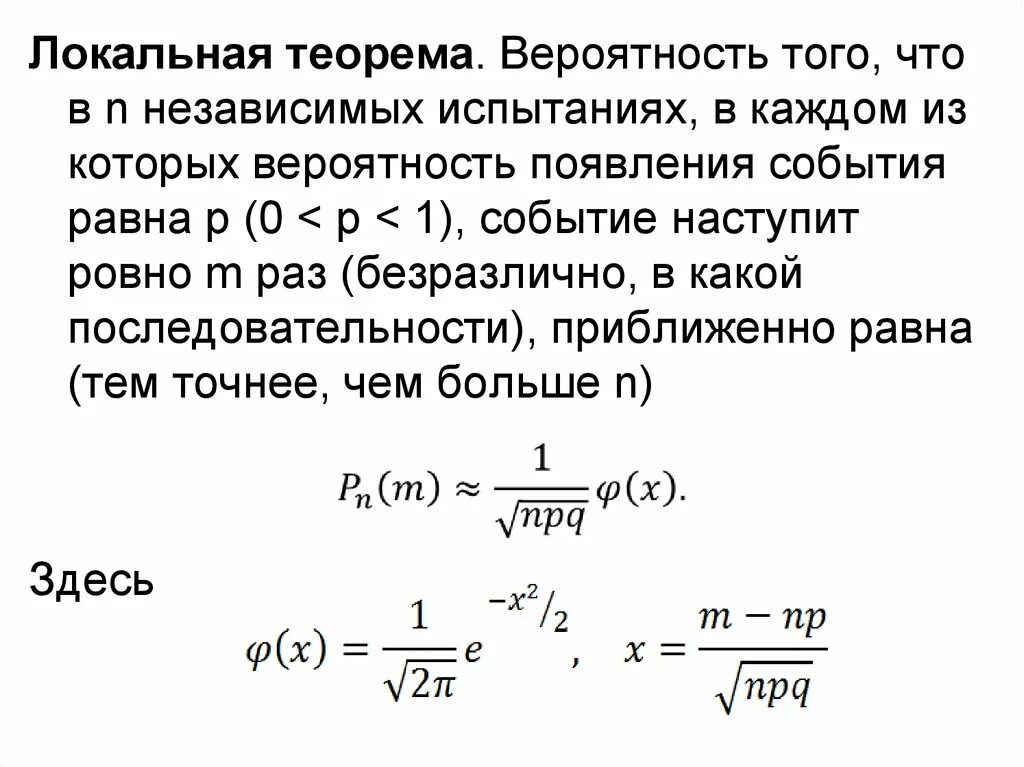 Вероятность попросить. Локальная теорема. Вероятность появления события в каждом. Вероятность появления события в кпждом из независим. Вероятность события в равна.