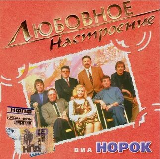 Норок слушать