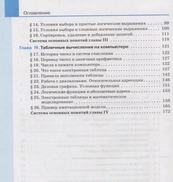 Книга по информатике 8. Информатика Семакин учебник содержание 8 кл. Информатика Семакин 8 класс оглавление. Информатика Семакин учебник содержание 10 кл. Информатика 8 класс Семакин учебник оглавление.