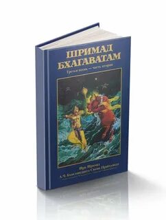 Шримад бхагаватам слушать