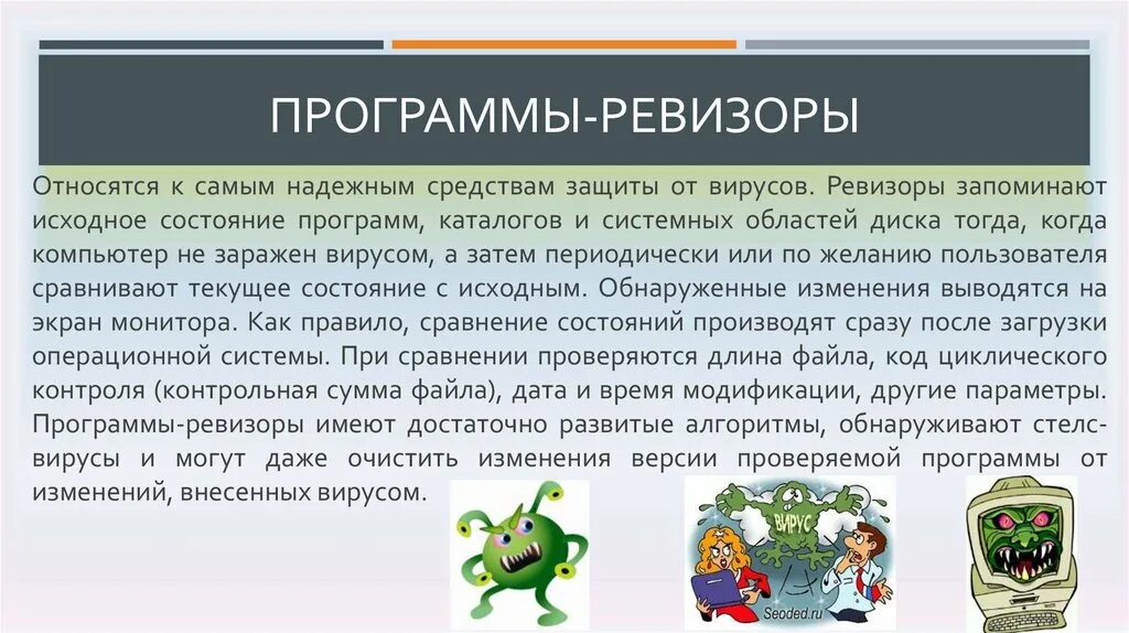 Программы обнаруживающие вирусы. Защита от вирусов. программы ревизоры. защита от вирусных программ. программы защиты от компьютерных вирусов.