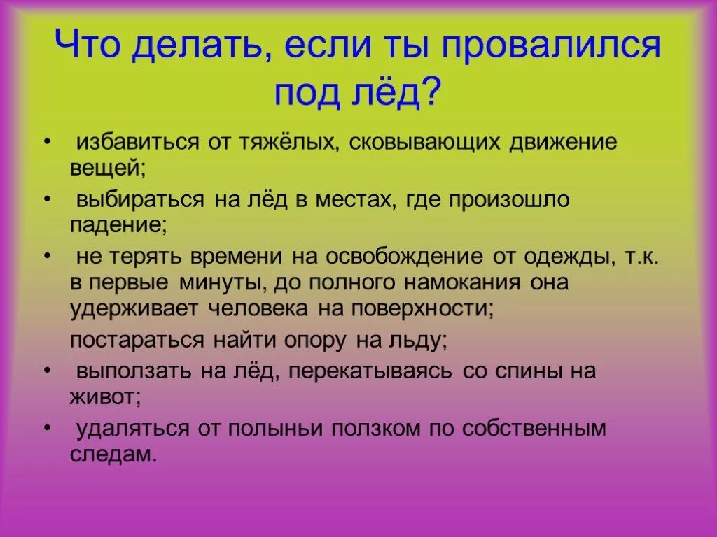 Должен почему е. Что делать если провалился под лед. Что делать если ты провалился под лед. Что делать если вы провалились под лед. Порядок действий если провалился под лед.