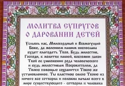 Матрона забеременеть. Молитва Матроне о даровании детей. Молитва Матронушке о даровании детей. Молитва супругов о даровании детей. Молитва Матроне о зачатии ребенка.