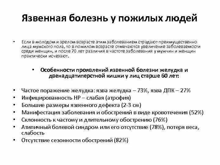 Особенности язвенной болезни у пожилых. Особенности течения язвенной болезни у пожилых. Язвенный дефект у пожилых пациентов наиболее часто локализуется:. Особенности течения язвенной болезни желудка. Язвы у пожилых