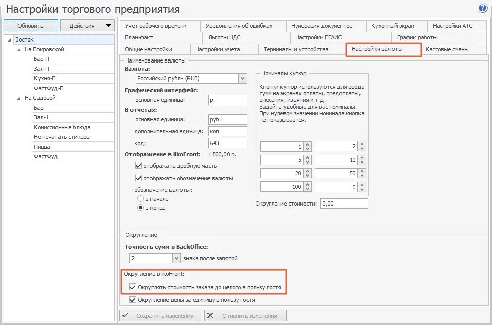 Округление копеек в магазине. Отображение стоимости. Настройки торгового предприятия Айко. Округление копеек в магазине закон действующий.