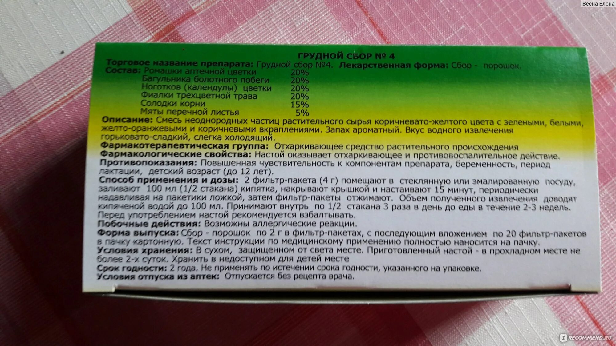 Грудной сбор при сухом кашле. Грудной сбор 4 и мукалтин. Состав грудного сбора 4 от кашля. Грудной сбор с какого возраста детям. Грудной сбор латынь.