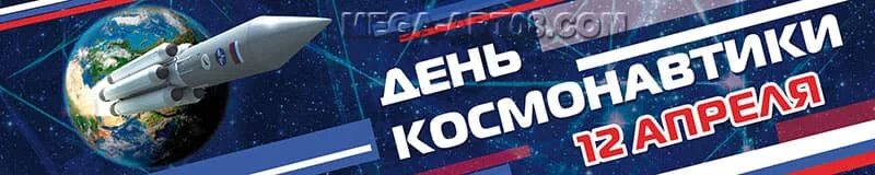 День космонавтики с большой буквы. День космонавтики баннер. С днем космонавтики надпись. 12 Апреля день космонавтики надпись. 12 Апреля день космонавтики баннер.