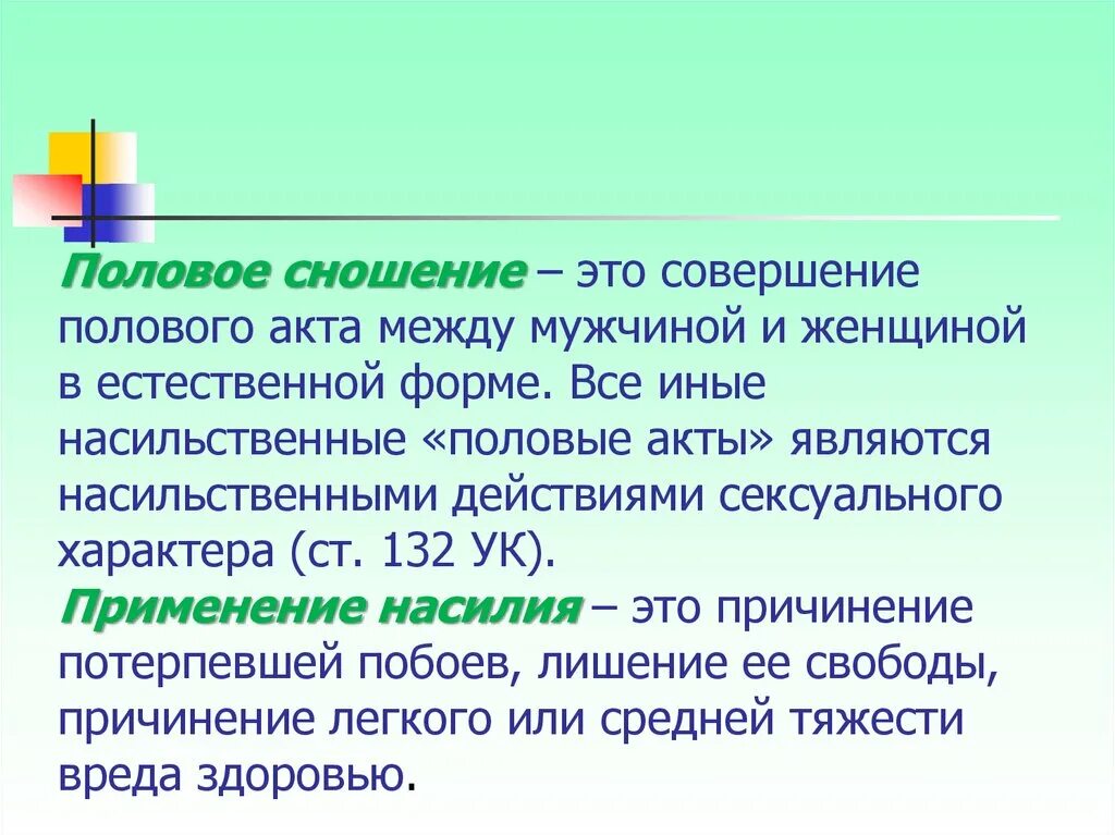 Половое сношение. Половое сношение это понятие. Совершение полового акта. Половой акт в естественной форме.