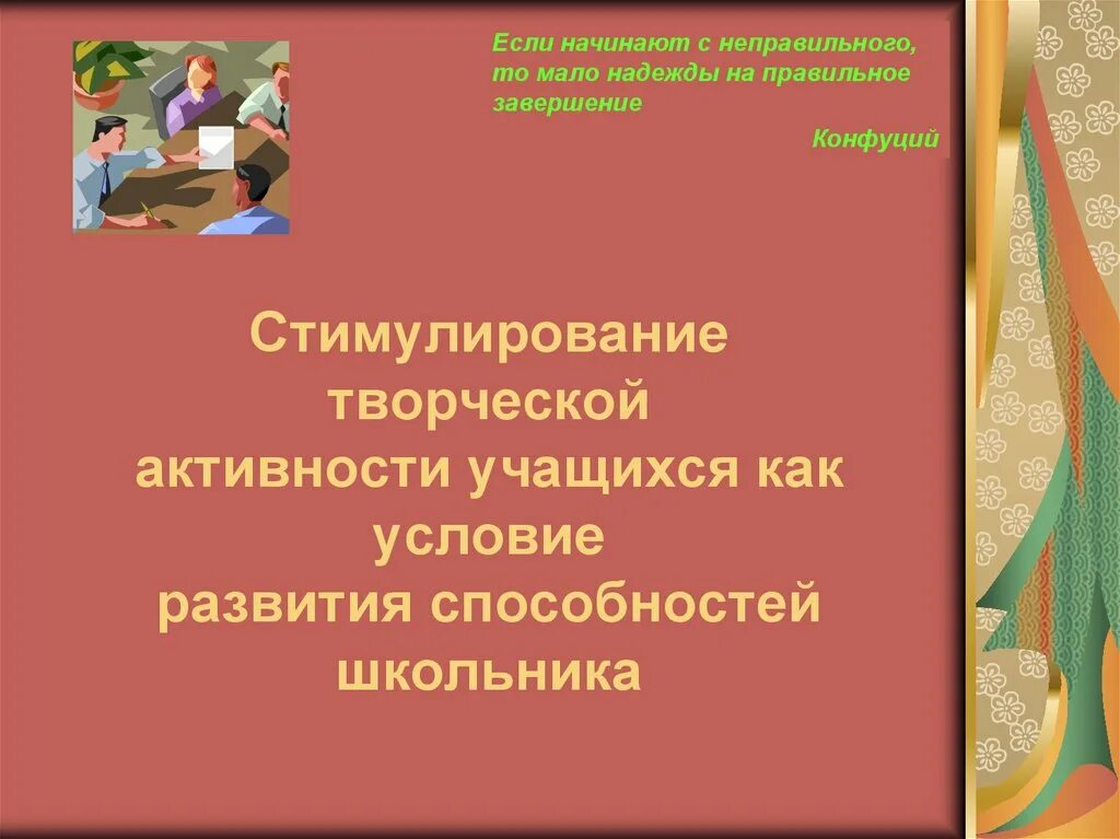 Стимулирование активности учащихся. Методы стимулирования творческой деятельности. Способы и средства стимулирования творческой активности учащихся. Стимулирование творческой активности учеников.