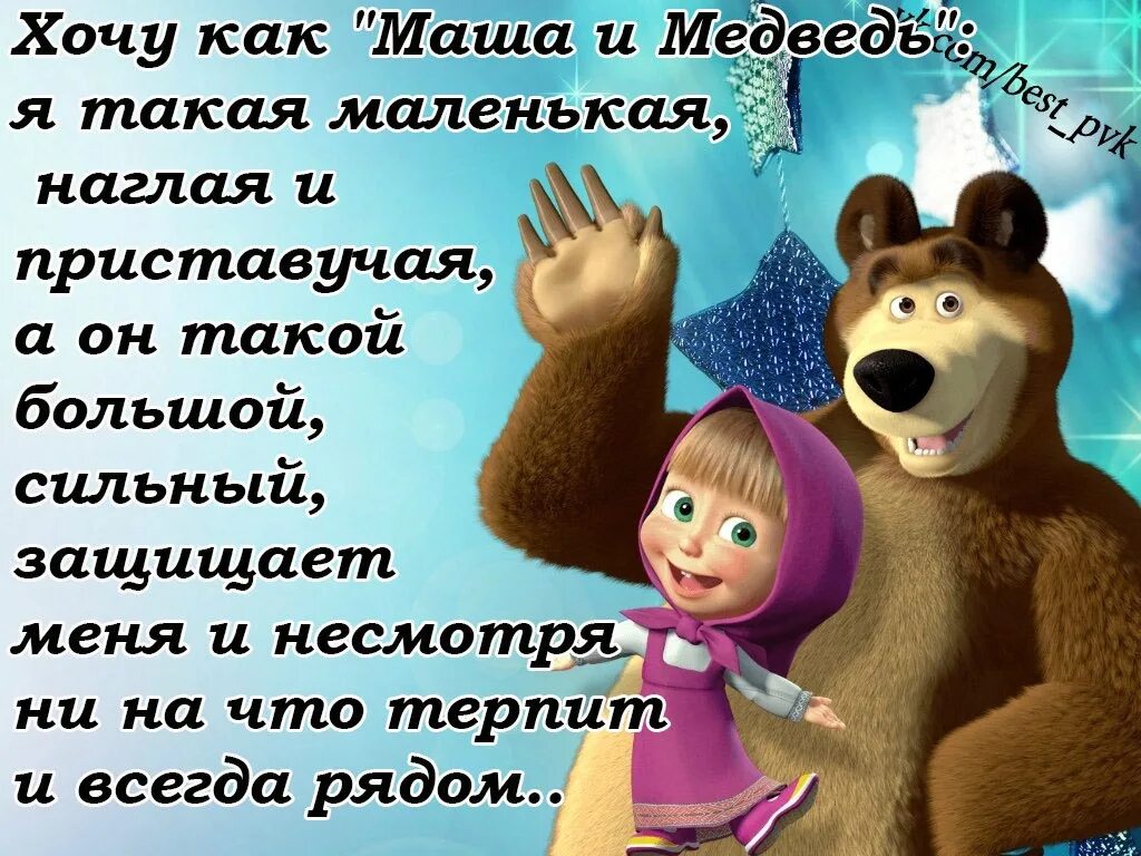 Ты ж моя лапочка маша и медведь. Маша и медведь. Маша и медведь надпись. Открытки Маша и медведь. Маша картинки.