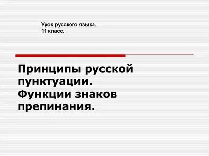 Конспект пунктуация функции знаков препинания 8 класс