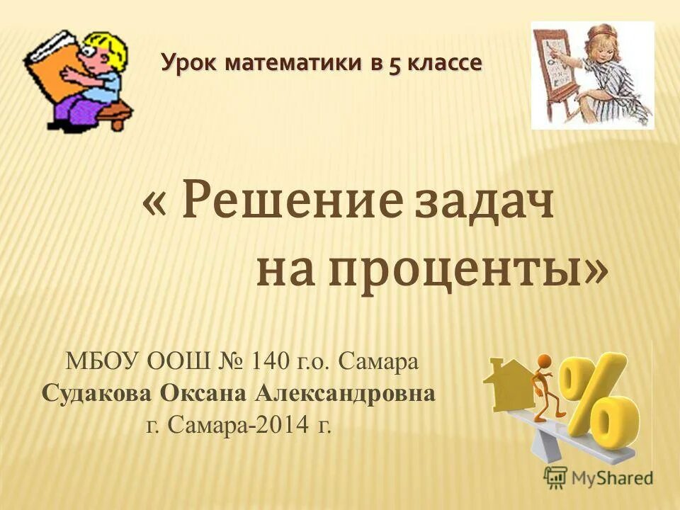 Разработки уроков по математике 5 класс. Уроки 5 класс математика. Уроки в 5 классе. Занятия для 5 класса. Тема урока 5 класс.