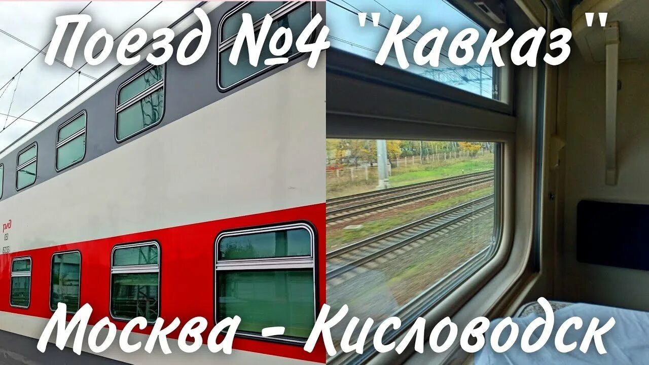 Поезд москва-кисловодск кавказ 004м. Поезд 004 москва кисловодск двухэтажный. Маршрут поезда кавказ кисловодск москва. Маршрут поезда кавказ кисловодск москва. Маршрут поезда кавказ кисловодск москва.