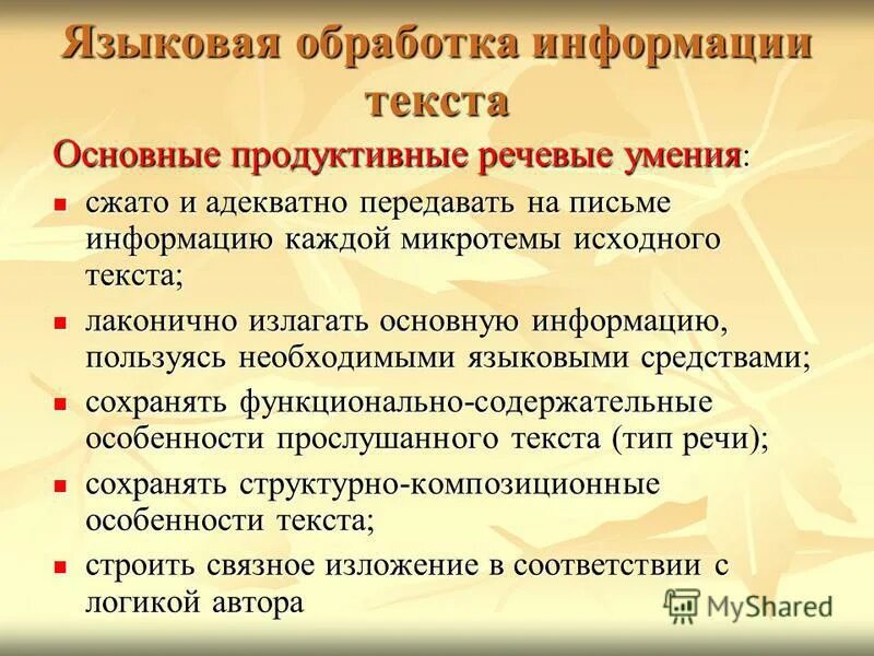 Продуктивные речевые умения это. Лингвистическая обработка. Продуктивные речевые навыки делятся на части примеры. Продуктивные речевые умения это определение.