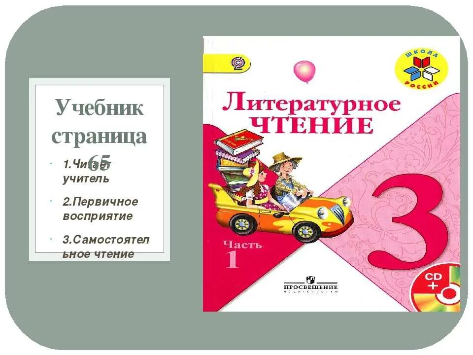 Чтение 1 кл школа россии. Чтение 3 класс. Литературное чтение, 3 класс. Учебник по литературному чтению 3 класс. Лит чтение 3 класс.