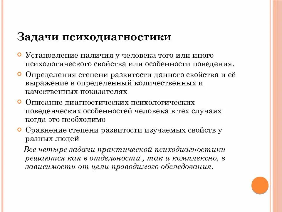 Психологическая диагностика развития ребенка. Общие задачи психодиагностики. Психодиагностические подходы. Задачи психологической диагностики. Задачи детской психологической диагностики.