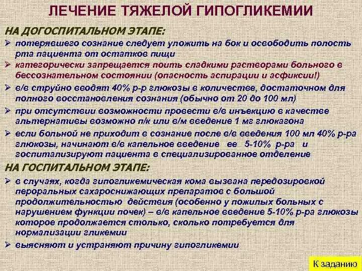 Кома догоспитальный этап. При гипогликемической коме на догоспитальном этапе. Неотложная помощь при гипогликемической. Принципы терапии гипогликемии. Лечение гипогликемии на догоспитальном этапе.