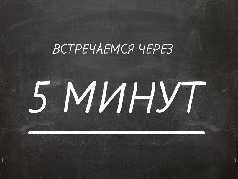 Передай 5 минут