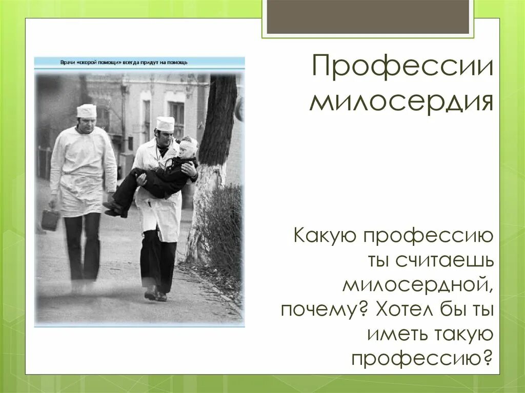 Чем важна забота о слабых. Профессии милосердия. Какую профессию ты считаешь милосердной почему. Какая профессия считается милосердной. Милосердие в профессии врача.