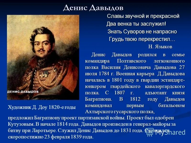 Доклад д россии. Давыдов герой Отечественной войны 1812 года.