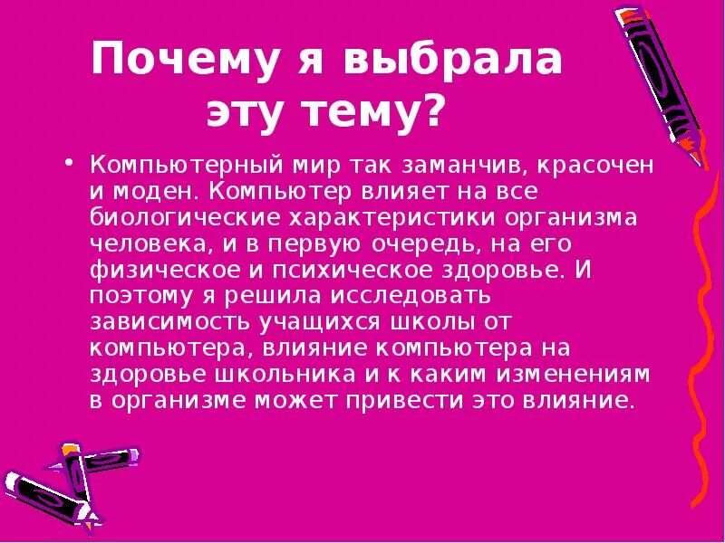 Почему выбрал c. Почему я выбрала эту тему. почему я выбрала эту тему для проекта. почему выбрана тема проекта. почему я выбрала этот проект.