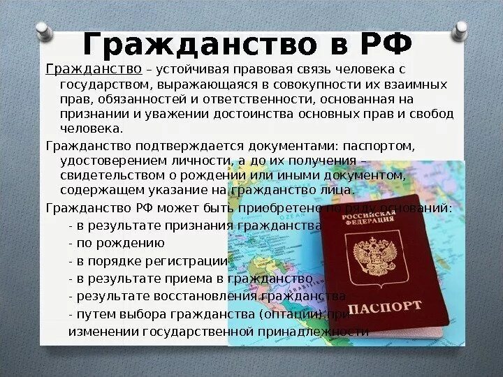 Правовая россия регистрация. Гражданство в документах. О гражданстве РФ. Гражданство России. Как получить гражданство.