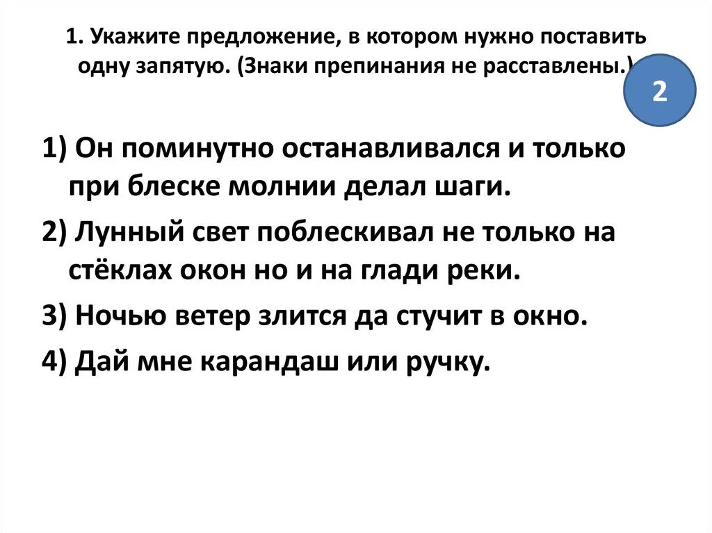 Ни днем ни ночью предложение. Укажите предложение, в котором нужно поставить запятую:. укажите предложение, в котором нужно поставить одну запятую.. укажите предложение в котором нужно поставить только одну запятую. он поминутно останавливался и только при блеске молнии делал шаги.