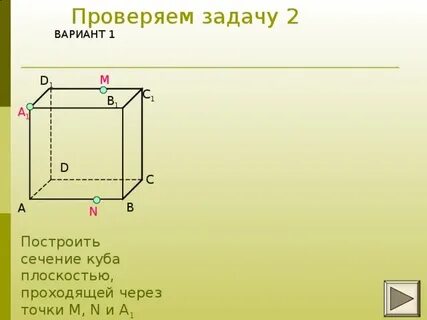 Как построить сечение плоскостью в кубе